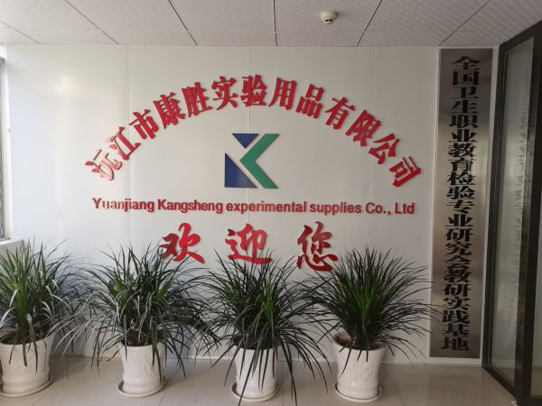 沅江市康勝實驗用品有限公司,醫(yī)學(xué)標本加工,免疫學(xué)切片,病原微生物學(xué)切片,解剖陳列標本